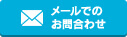 メールでのお問い合わせ